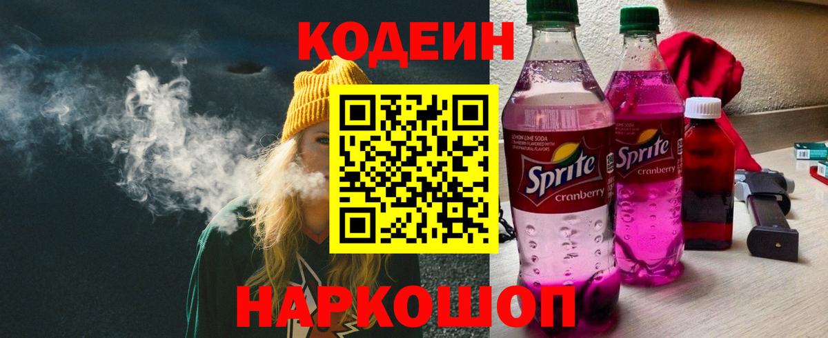 Кодеин Purple Drank Сокол